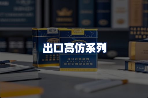 出口高仿系列