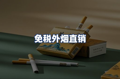 免税外烟直销